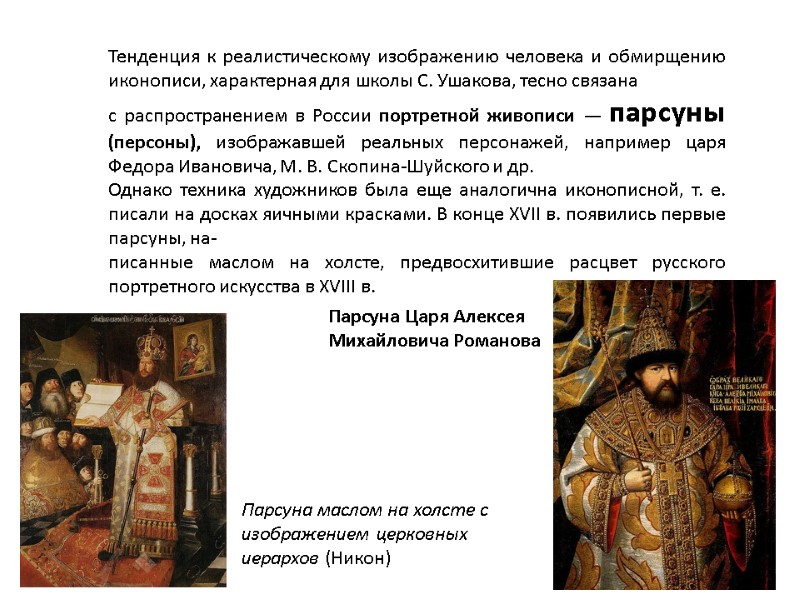 Тенденция к реалистическому изображению человека и обмирщению иконописи, характерная для школы С. Ушакова, тесно